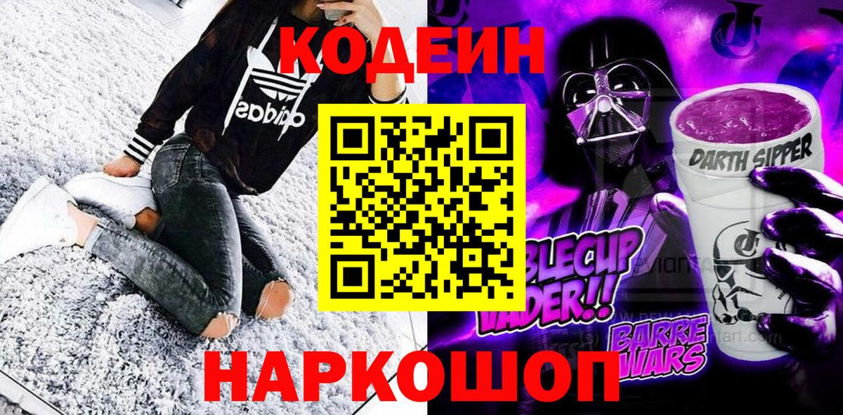Codein Purple Drank Россия